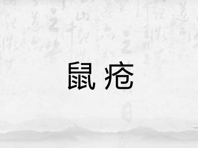 鼠疮 鼠疮