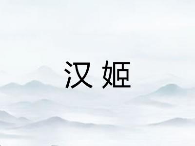 汉姬