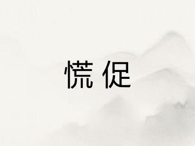 慌促