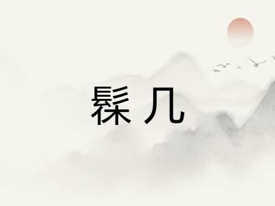 髹几