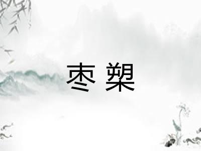 枣槊