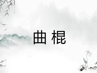 曲棍