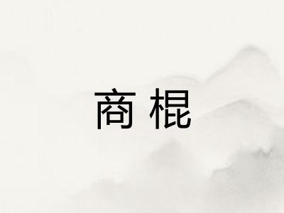 商棍