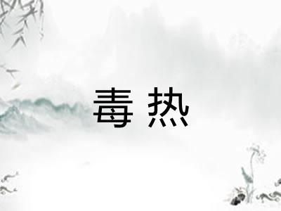 毒热
