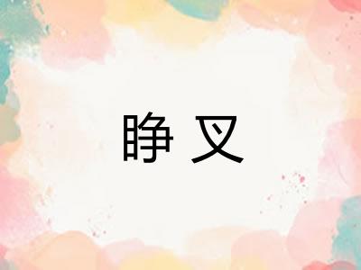 睁叉 睁叉