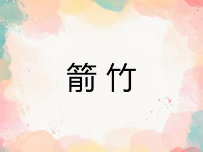 箭竹