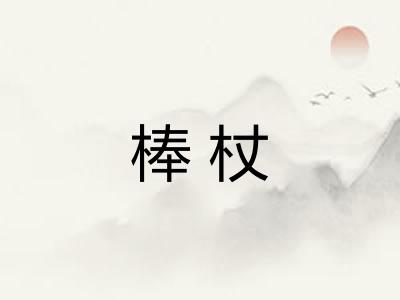 棒杖 棒杖