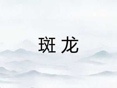 斑龙 斑龙