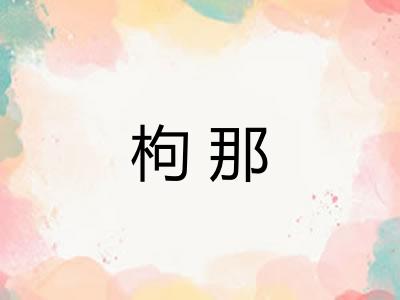 枸那 枸那
