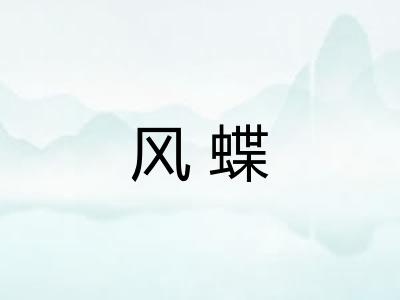 风蝶