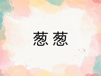 葱葱 葱葱