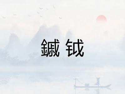 鏚钺 鏚钺