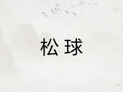 松球 松球