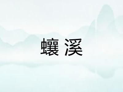 蠰溪