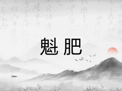 魁肥