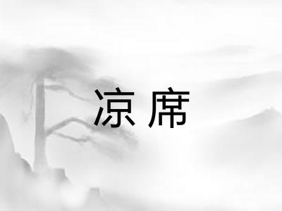 凉席