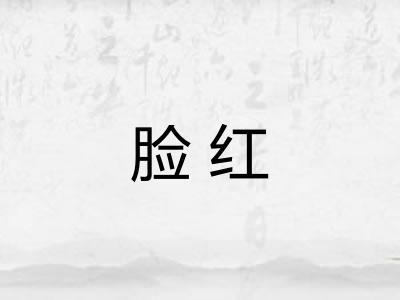 脸红