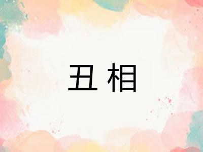 丑相