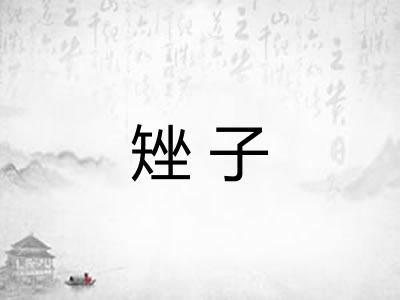矬子