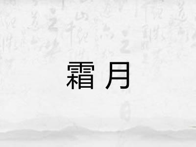 霜月 霜月