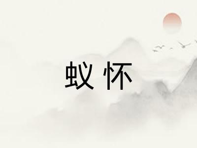 蚁怀