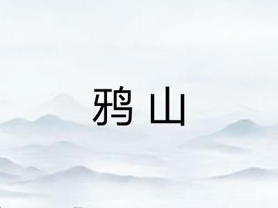 鸦山 鸦山