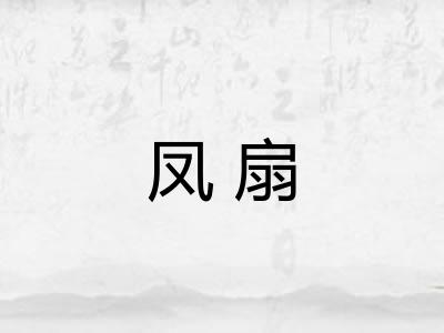 凤扇 凤扇