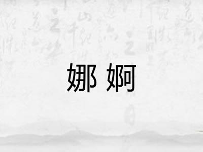 娜婀