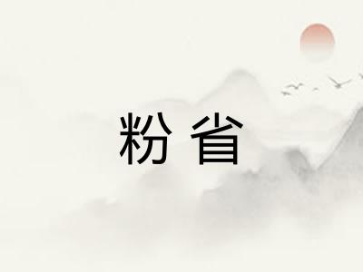 粉省