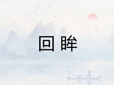 回眸 回眸