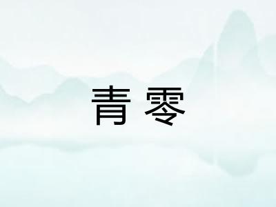 青零 青零