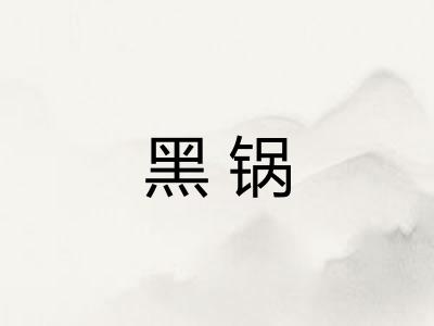 黑锅