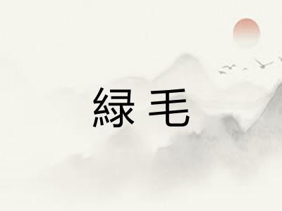 緑毛