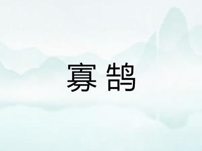 寡鹄