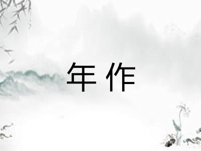 年作