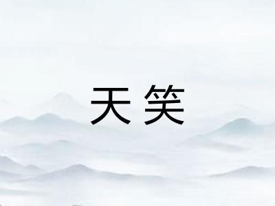 天笑