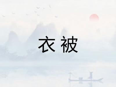 衣被 衣被