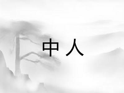 中人 中人