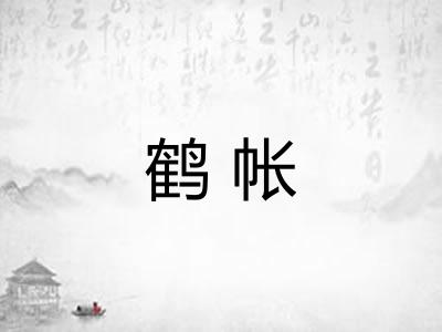 鹤帐