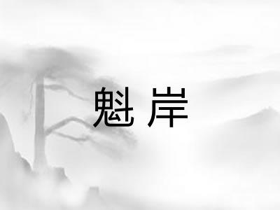 魁岸 魁岸