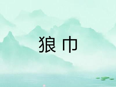 狼巾