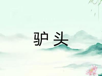 驴头