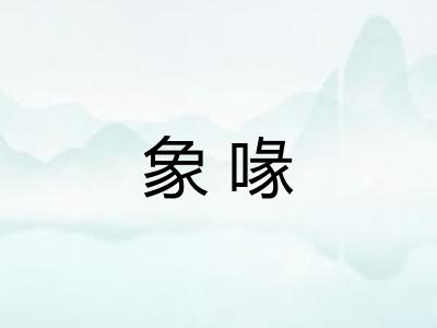 象喙 象喙