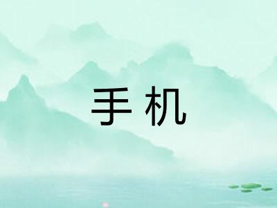 手机