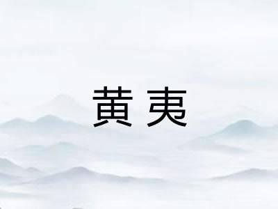 黄夷 黄夷