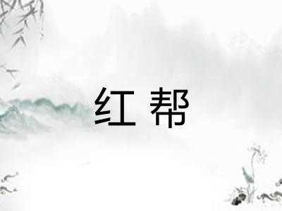 红帮