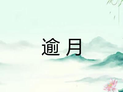 逾月
