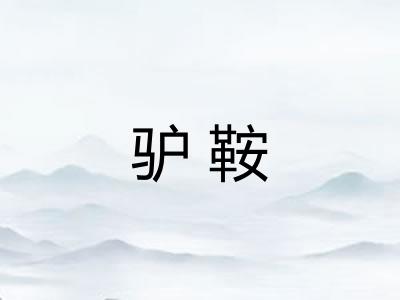 驴鞍 驴鞍