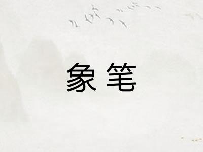 象笔