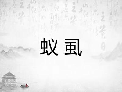 蚁虱 蚁虱